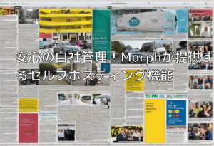 安心の自社管理！Morphが提供するセルフホスティング機能