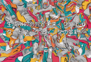 生成AIの影響と未来：クリエイターとマーケティングの革新