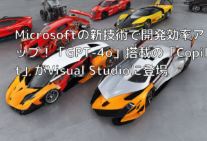 Microsoftの新技術で開発効率アップ！「GPT-4o」搭載の「Copilot」がVisual Studioに登場