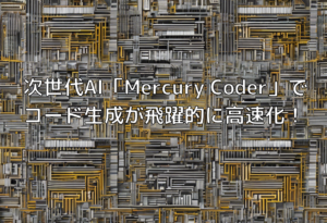 次世代AI「Mercury Coder」でコード生成が飛躍的に高速化！