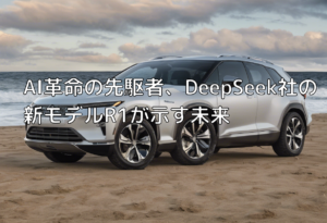 AI革命の先駆者、DeepSeek社の新モデルR1が示す未来