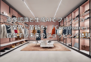 画像認識と生成AIでファッション業界に革新を! 「Coordware」が提案する未来のショッピング体験