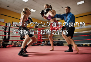 キックボクシング選手の裏の顔、女性保育士殺害の疑惑