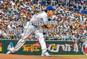 AIの助言で開幕4連勝！西武・隅田が見せた圧巻の投球劇
