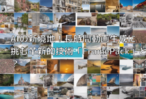 AIの新境地！長時間動画生成に挑む革新的技術「FramePack」とは？