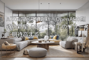 AIの最先端を更新！OpenAIの期待の新星「GPT-4.1」のリリースに期待高まる