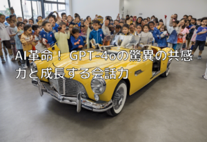AI革命！ GPT-4oの驚異の共感力と成長する会話力