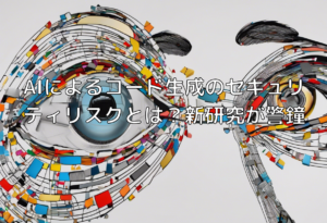 AIによるコード生成のセキュリティリスクとは？新研究が警鐘