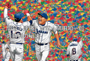 開幕４連勝！西武・隅田知一郎の勝利の秘訣