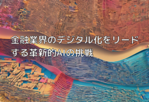 金融業界のデジタル化をリードする革新的AIの挑戦