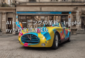 AIトレーニングの革新─Inephanyが資金調達成功