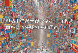 AI活用の第一線で学ぶ！山下城司が語る生成AIの利用術