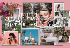AIの新時代を切り開くOpenAIの最新モデル「o3」と「o4-mini」
