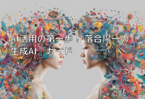 AI活用の第一歩！ 落合陽一の『生成AI』ガイド