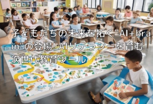 子どもたちの未来を拓く”AI+brain”の登場! AIリテラシーを育む次世代教育ツール