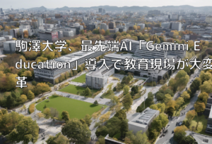 駒澤大学、最先端AI「Gemini Education」導入で教育現場が大変革