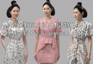 技術革新による日本語特化AIモデル「EZO2.5-gemma」の発表！