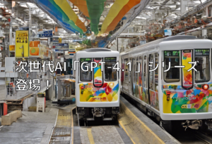 次世代AI「GPT-4.1」シリーズ登場！