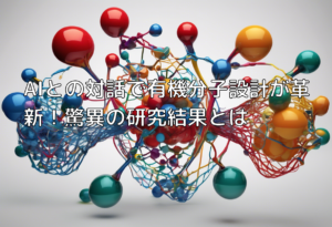 AIとの対話で有機分子設計が革新！驚異の研究結果とは
