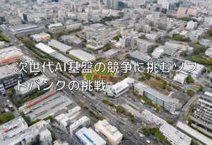 次世代AI基盤の競争に挑むソフトバンクの挑戦