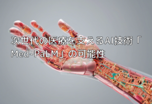 次世代の医療を支えるAI技術「Med-PaLM」の可能性