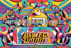AIと笑いの融合！新時代のエンタメショー#