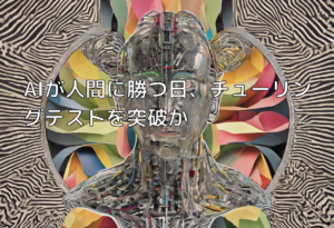 AIが人間に勝つ日、チューリングテストを突破か