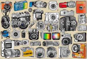 MBRからGPTへ無駄なく変換！オススメ無料ツール５選