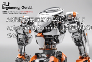 AI技術の最前線を学ぶ！「AI Engineering Summit」開催のお知らせ