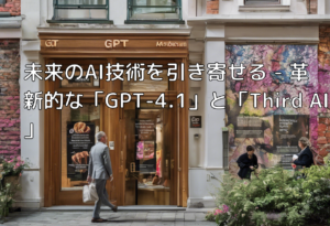 未来のAI技術を引き寄せる – 革新的な「GPT-4.1」と「Third AI」