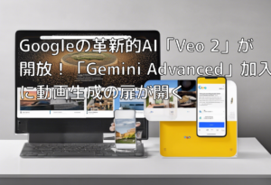 Googleの革新的AI「Veo 2」が開放！「Gemini Advanced」加入者に動画生成の扉が開く