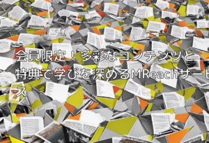 会員限定！多彩なコンテンツと特典で学びを深めるMReachサービス