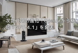 次世代AIの進化！OpenAIが多機能「GPT-4.1」を発表