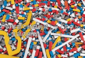 AI革命で時間削減！ライフネット生命の挑戦