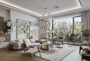 革新的な記憶回復システムがAIエージェントの未来を切り拓く