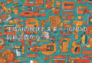 生成AIの現状と未来――GMOの最新調査から