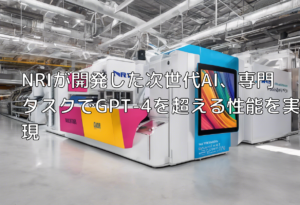 NRIが開発した次世代AI、専門タスクでGPT-4を超える性能を実現