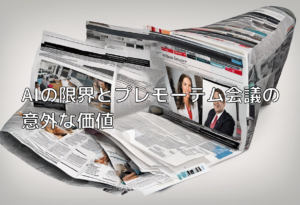 AIの限界とプレモーテム会議の意外な価値