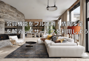 会員機能をフル活用！情報不足を解消してサービスを利用しよう