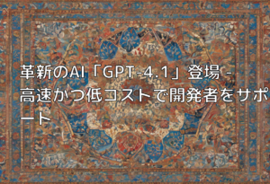 革新のAI「GPT-4.1」登場 – 高速かつ低コストで開発者をサポート