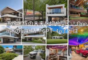 画像生成の未来を切り開く！OpenAIの最新AI「GPT-4o」とは