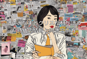田中みな実とクリス松村が語る、AI時代の情報と向き合い方