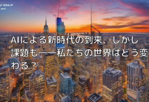 AIによる新時代の到来、しかし課題も――私たちの世界はどう変わる？