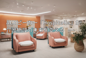 AIスピーカー「Hospitalia」が介護施設の未来を変える