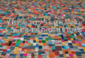 革新的AIプログラム「FramePack」、動画生成の可能性を広げる