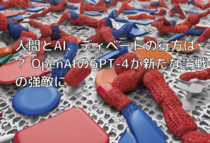 人間とAI、ディベートの行方は？ OpenAIのGPT-4が新たな論戦の強敵に