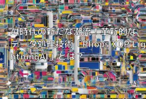 AI時代の新たな潮流！革新的なデータ処理技術「Pliops XDP LightningAI」とは？