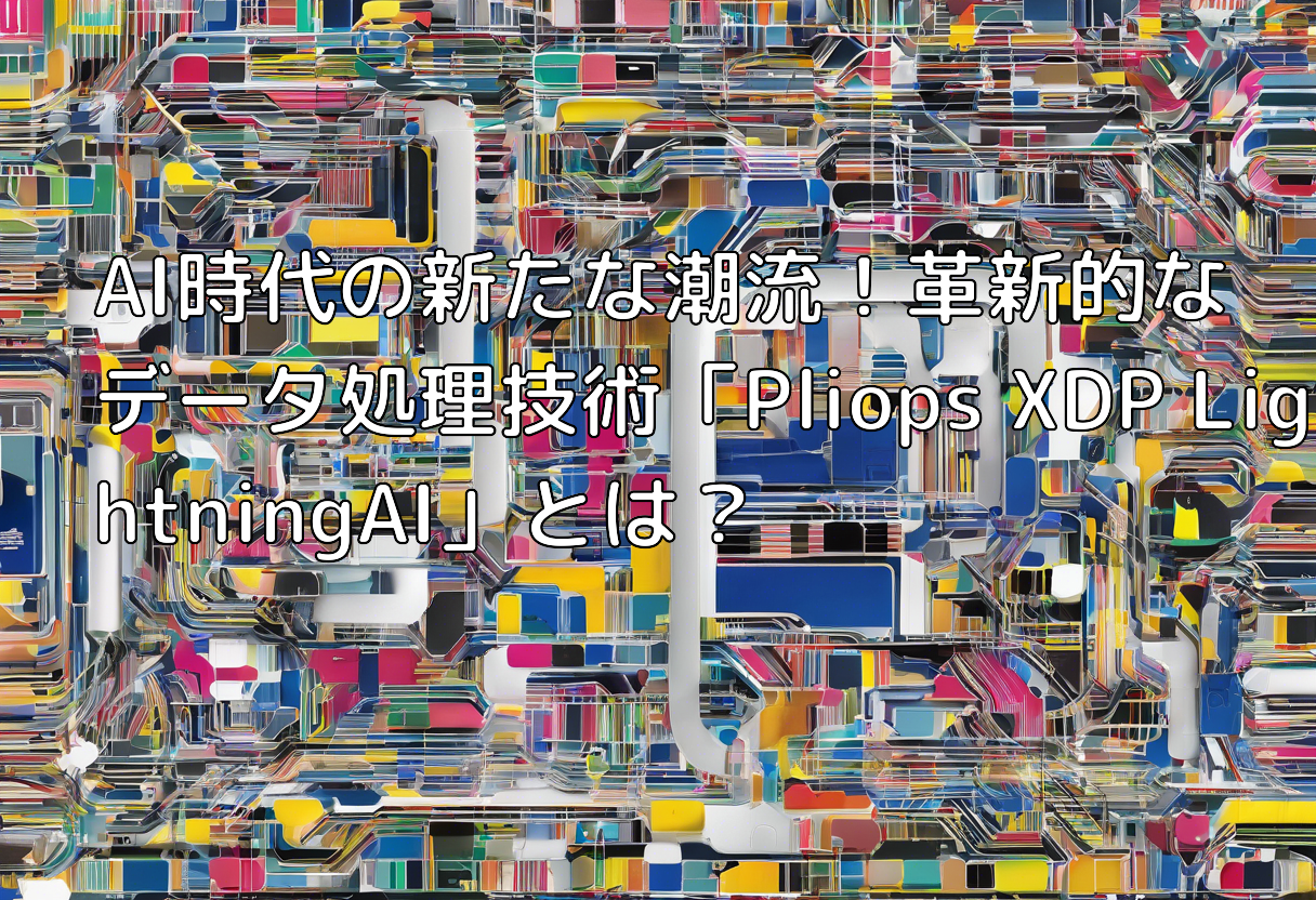 AI時代の新たな潮流!革新的なデータ処理技術「Pliops XDP LightningAI」とは?