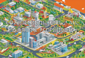 CO2削減を強力に後押し！AIによる画期的な「CDP回答支援」