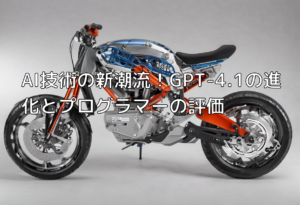 AI技術の新潮流！GPT-4.1の進化とプログラマーの評価